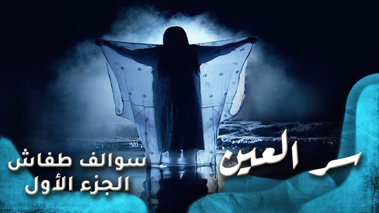 سوالف طفاش — Épisode 4