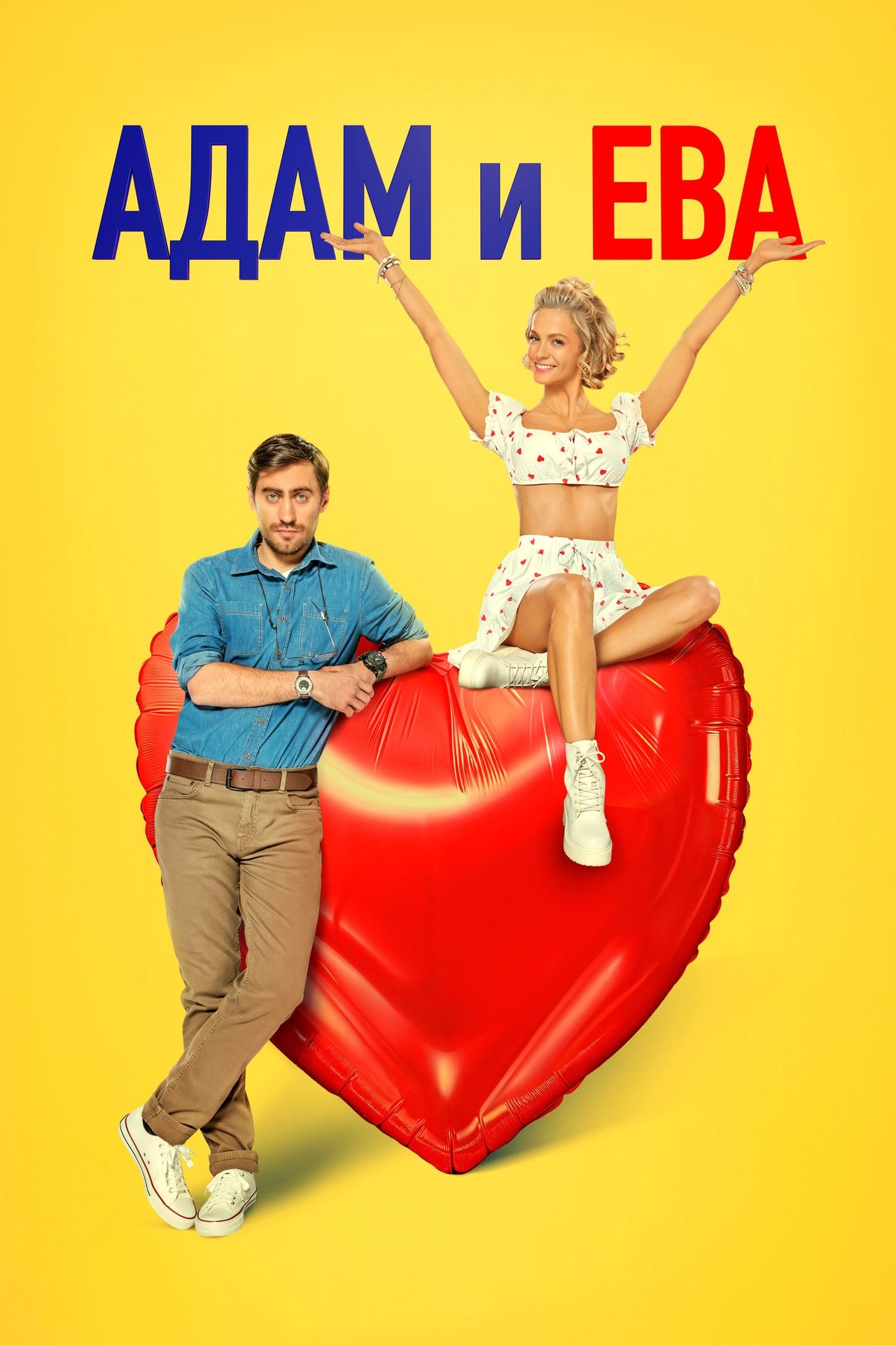 Адам и Ева poster
