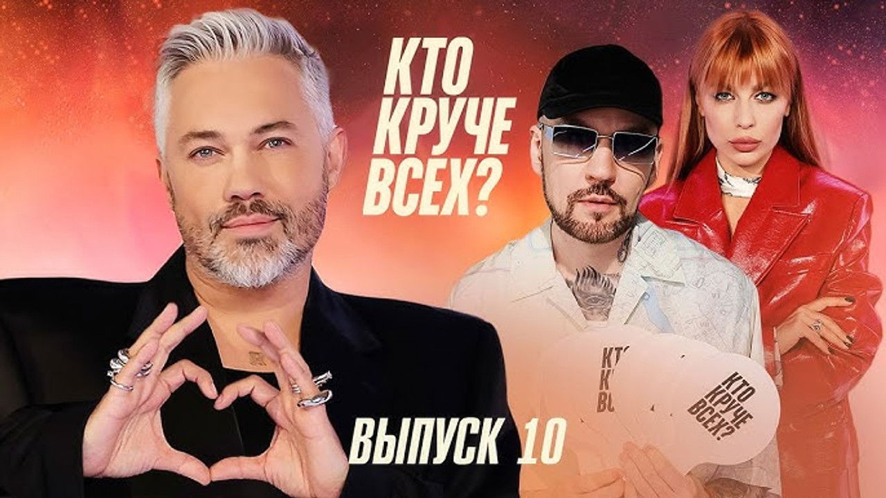 Кто круче всех? — Épisode 10