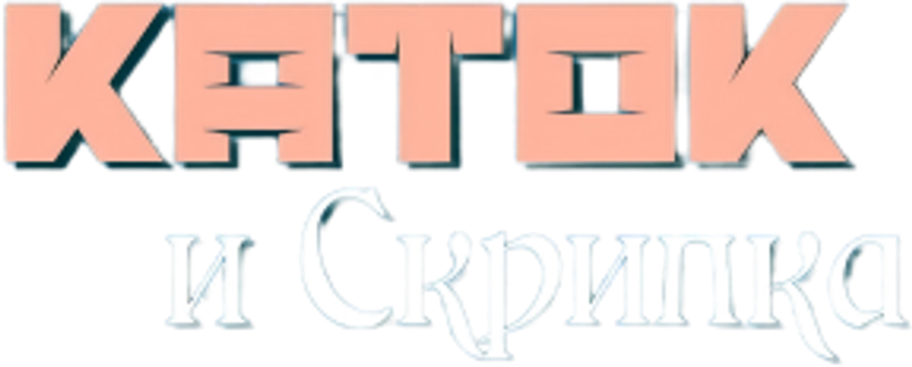 Каток и скрипка