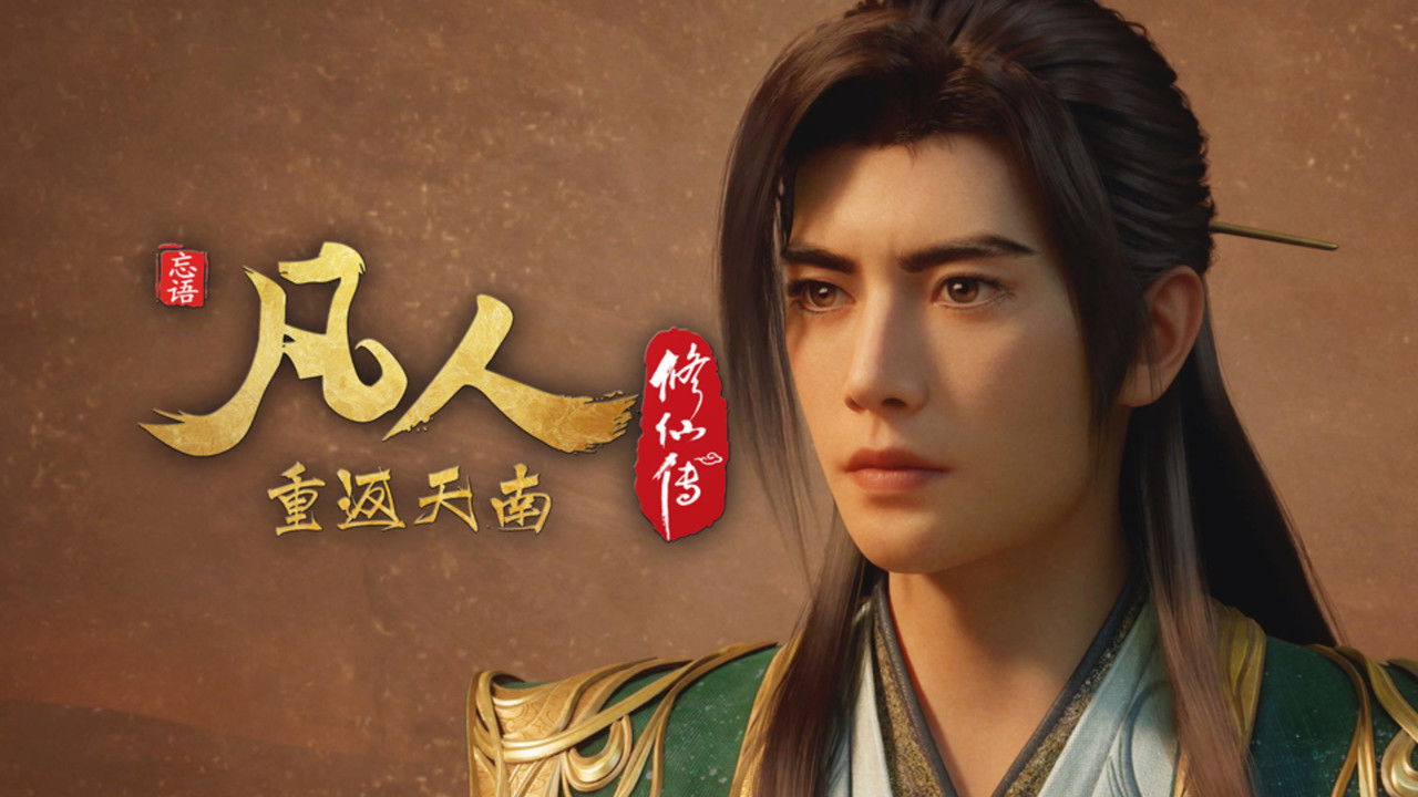 凡人 - Season 8 Episode 173 : Episode 173