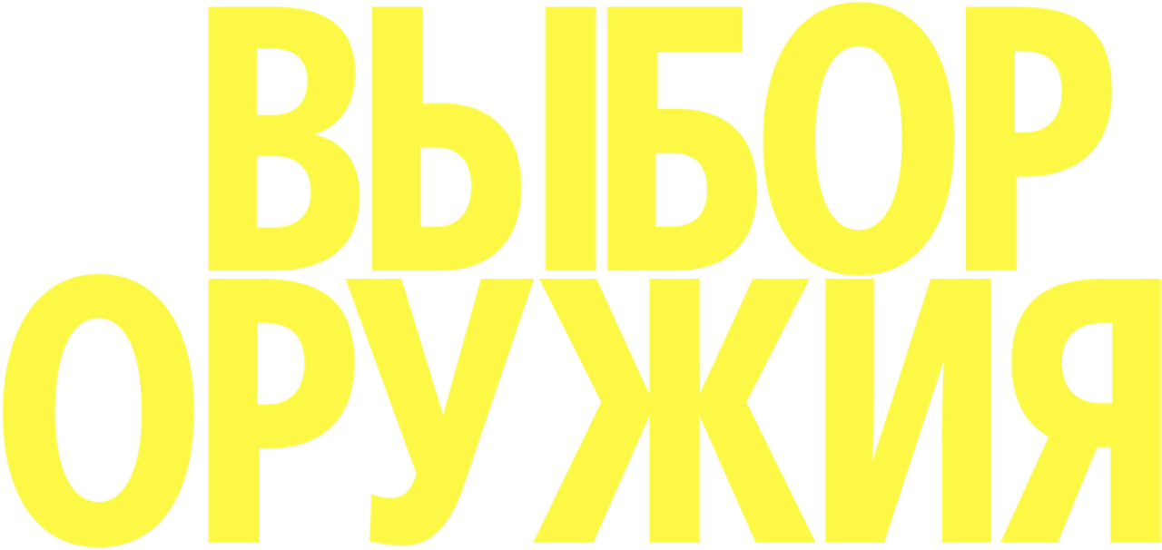 Выбор оружия