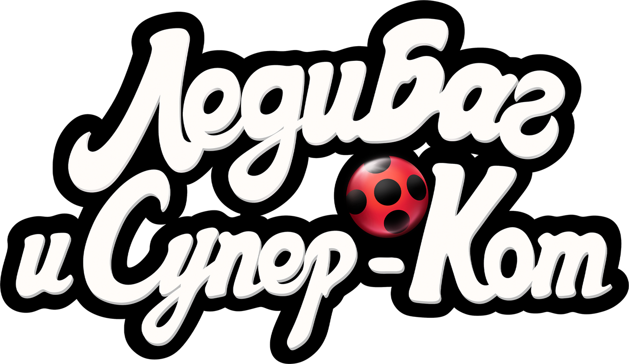 Леди Баг и Супер-кот