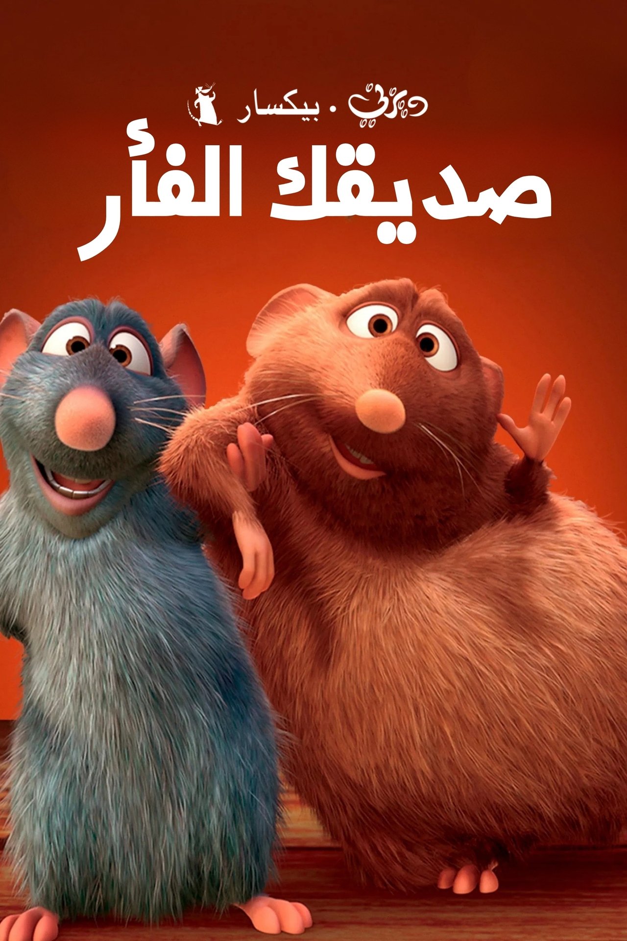 مشاهدة فيلم Your Friend the Rat مترجم بدون اعلانات - بوستر