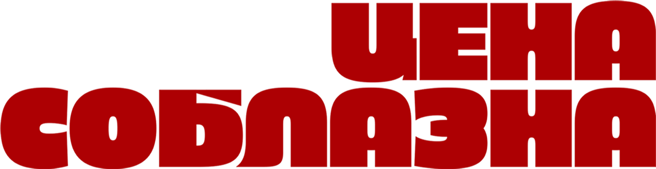Цена соблазна