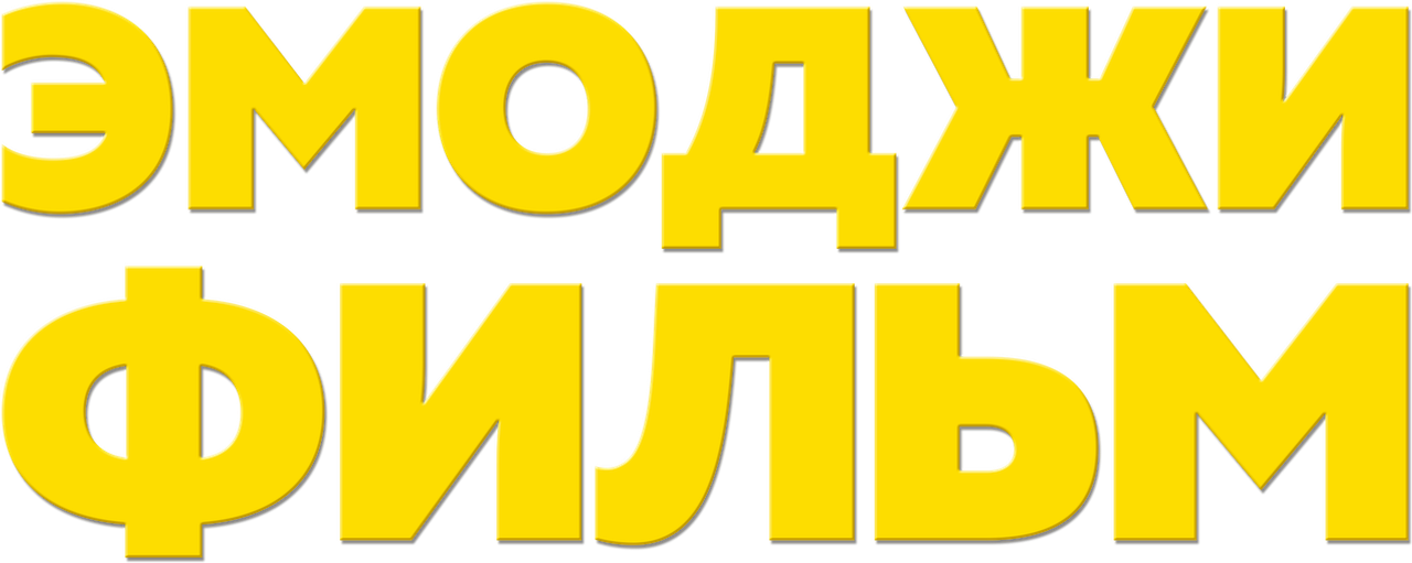 Эмоджи фильм
