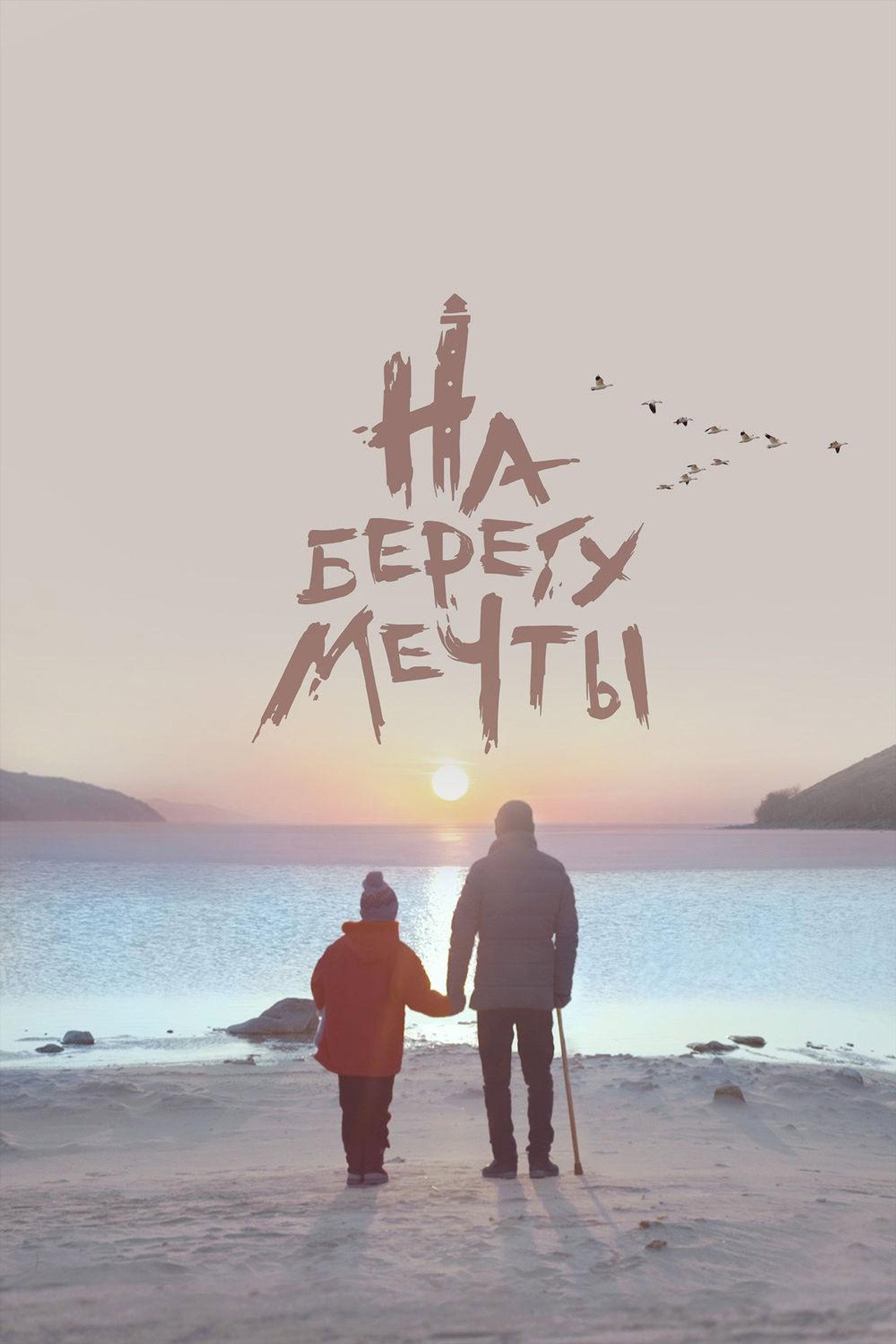 На берегу мечты filmaffisch