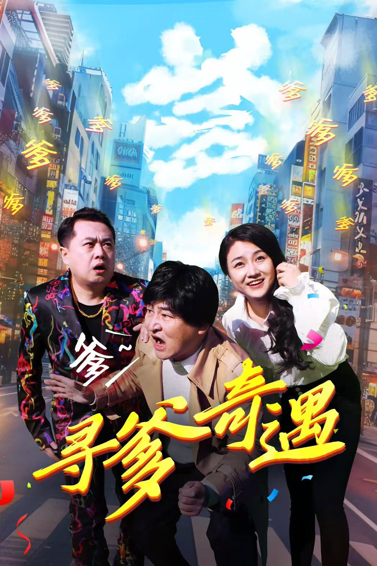 寻爹奇遇 filmaffisch