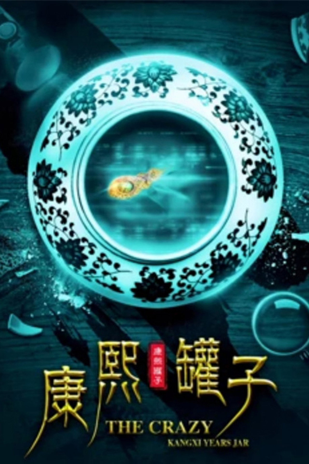 康熙罐子 filmaffisch