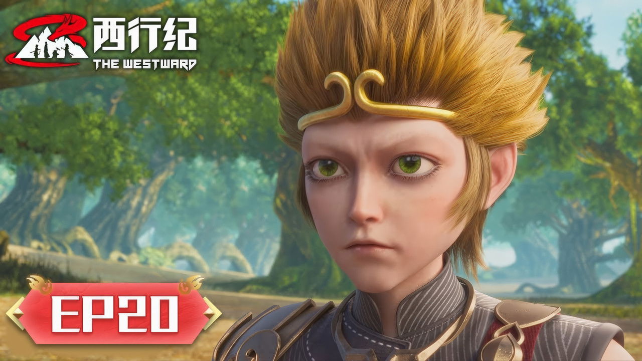 西行纪 — Épisode 20