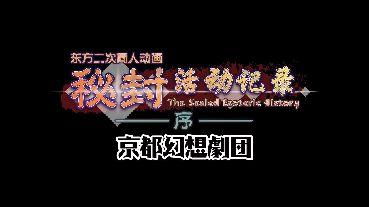 Hifuu Club Activity Record ~ The Sealed Esoteric History - Season 0 Episode 1 : Episode 1