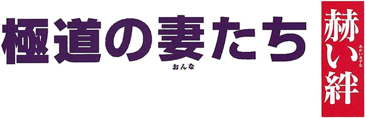 極道の妻たち　赫い絆