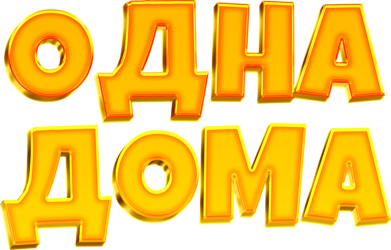 Одна дома