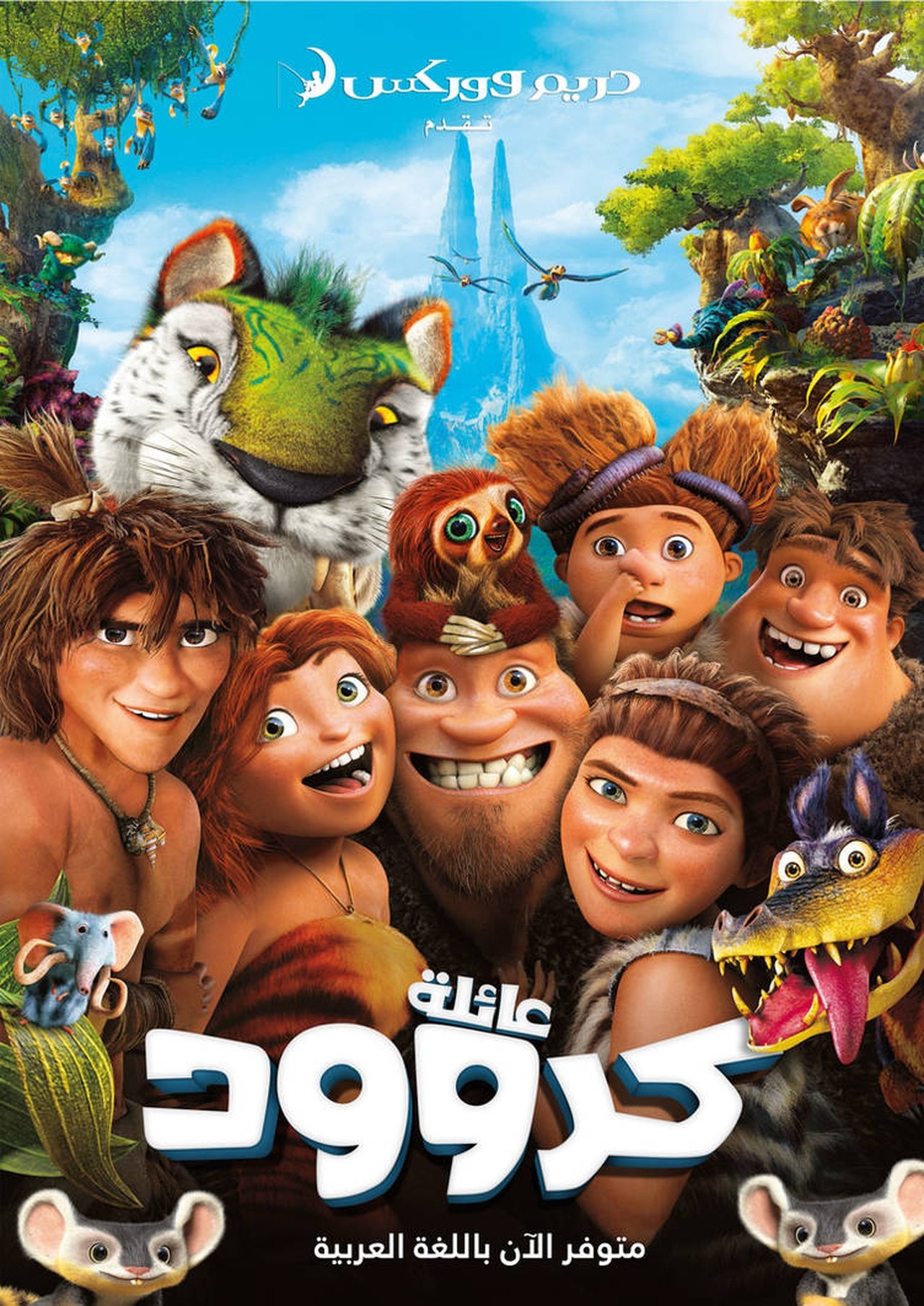 مشاهدة فيلم The Croods مترجم بدون اعلانات - بوستر