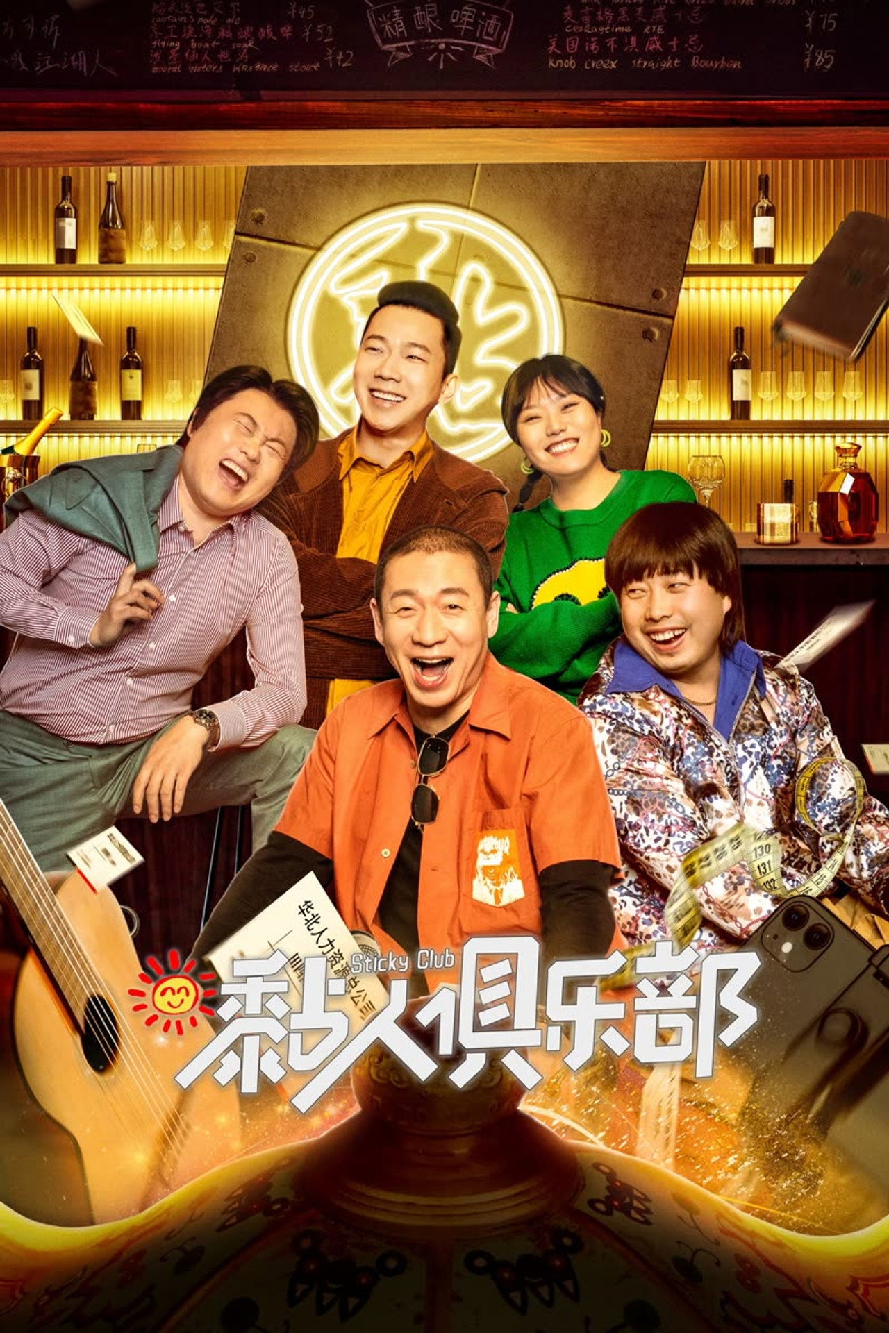 黏人俱乐部 affisch
