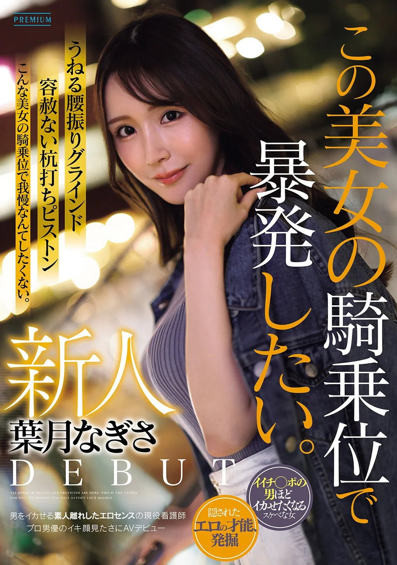 新人　葉月なぎさ　この美女の騎乗位で暴発したい。　男をイカせる素人離れしたエロセンスの現役看護師　プロ男優のイキ顔見たさにAVデビュー filmaffisch