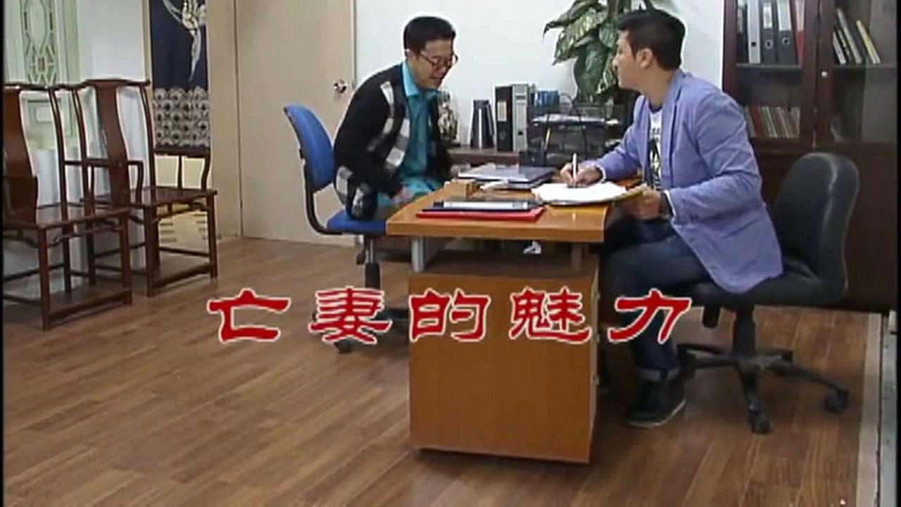 外来媳妇本地郎 — Épisode 2454