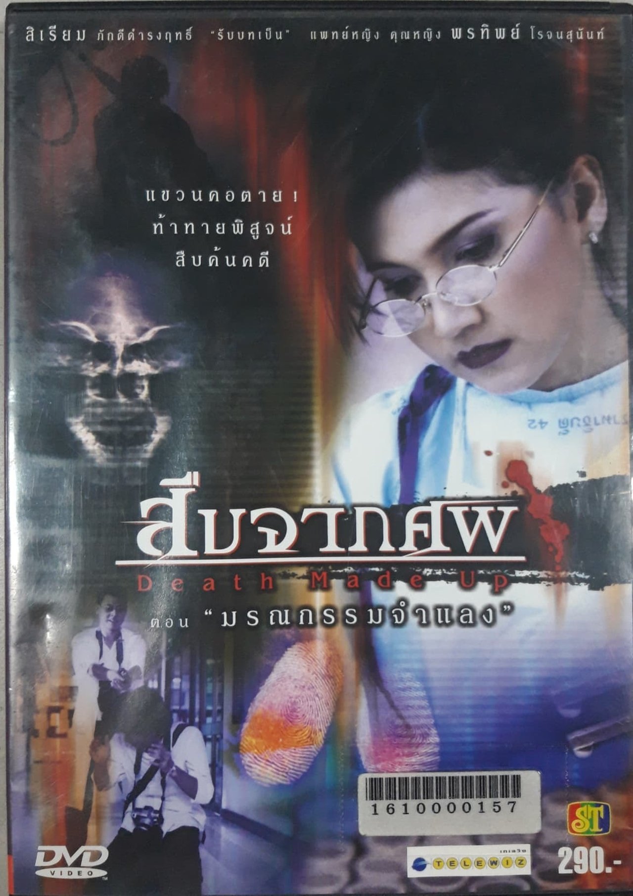 สืบจากศพ ตอน มรณกรรมจำแลง สืบจากศพ ตอน มรณกรรมจำแลง