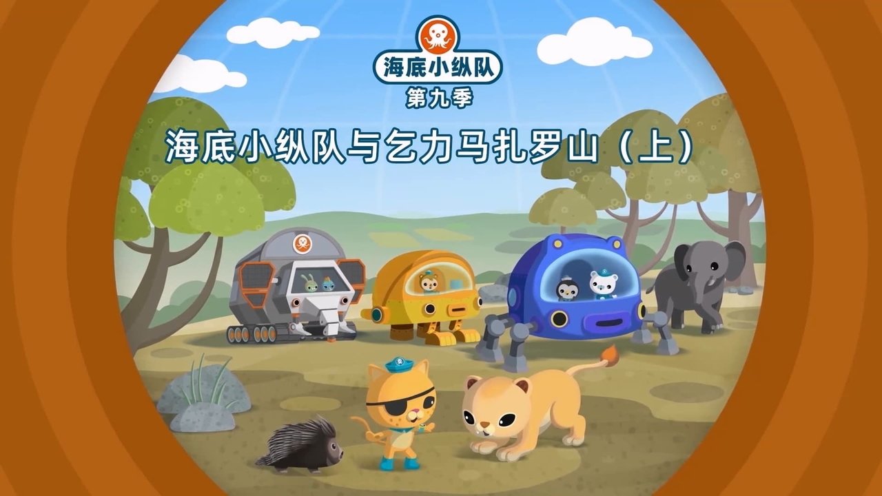 Octonauts - Season 9 Episode 1 : Episode 1