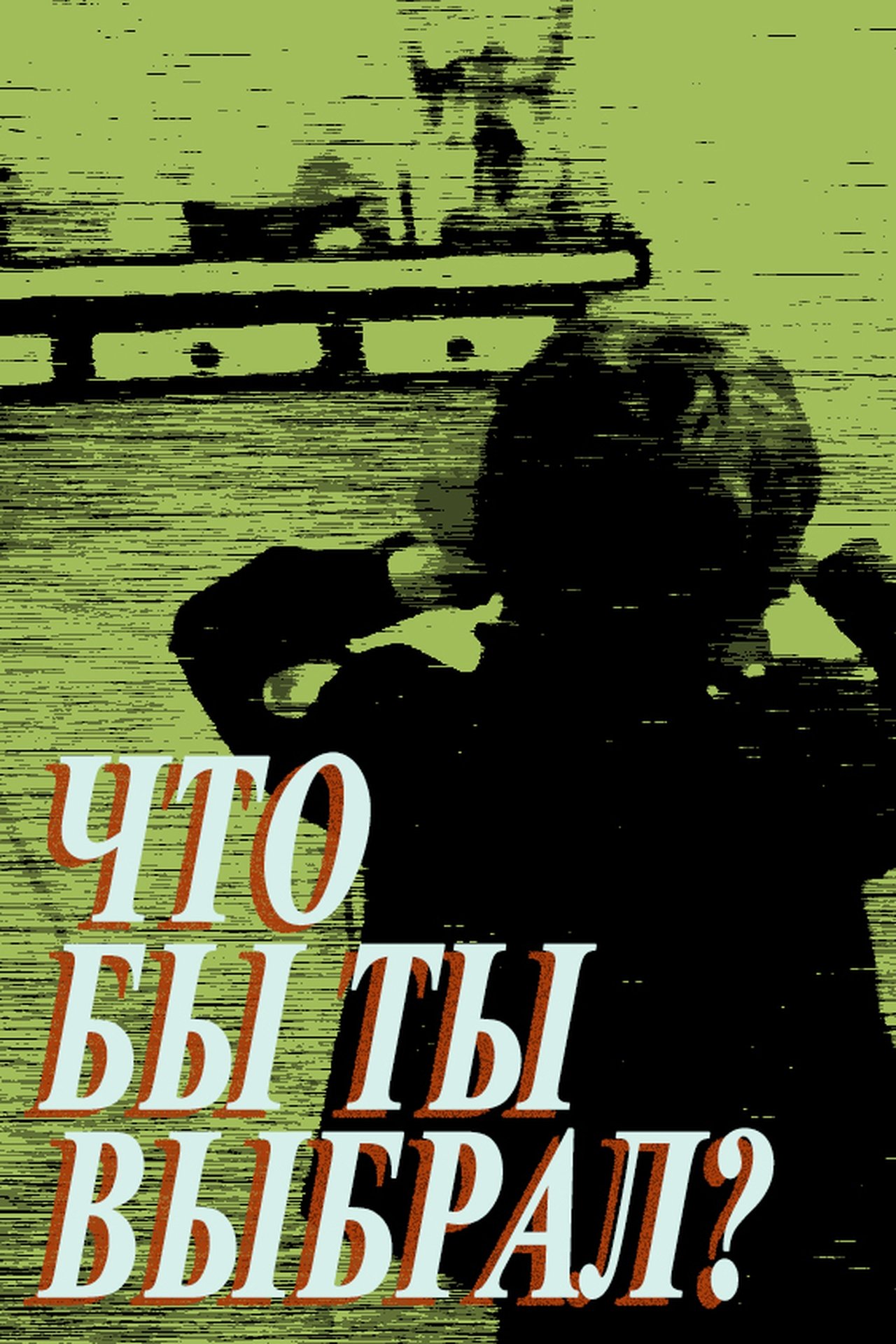 Что бы ты выбрал? Что бы ты выбрал?