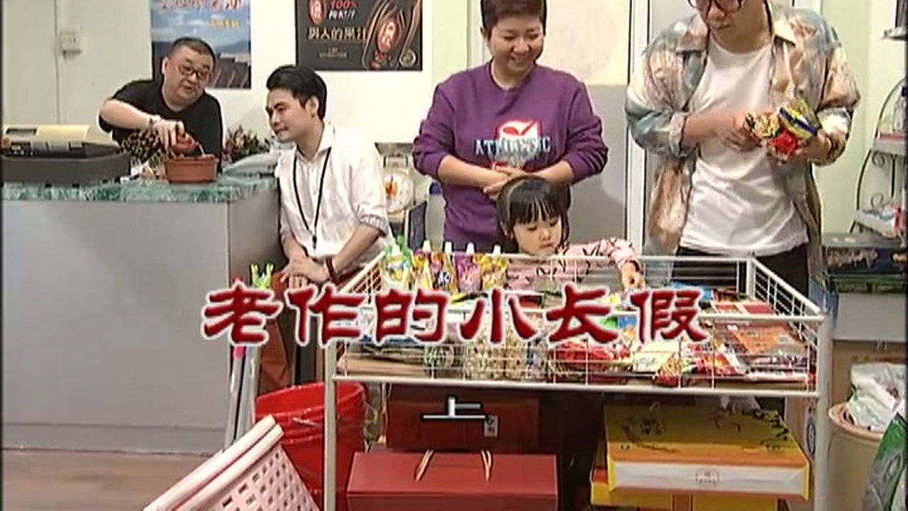 外来媳妇本地郎 — Épisode 2956