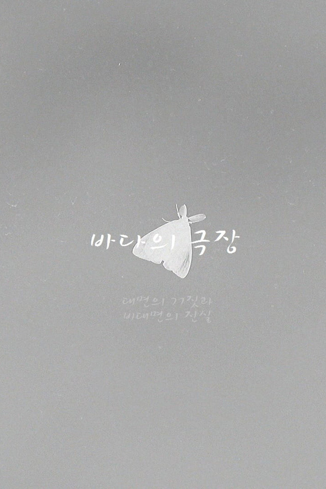 바다의 극장 filmaffisch