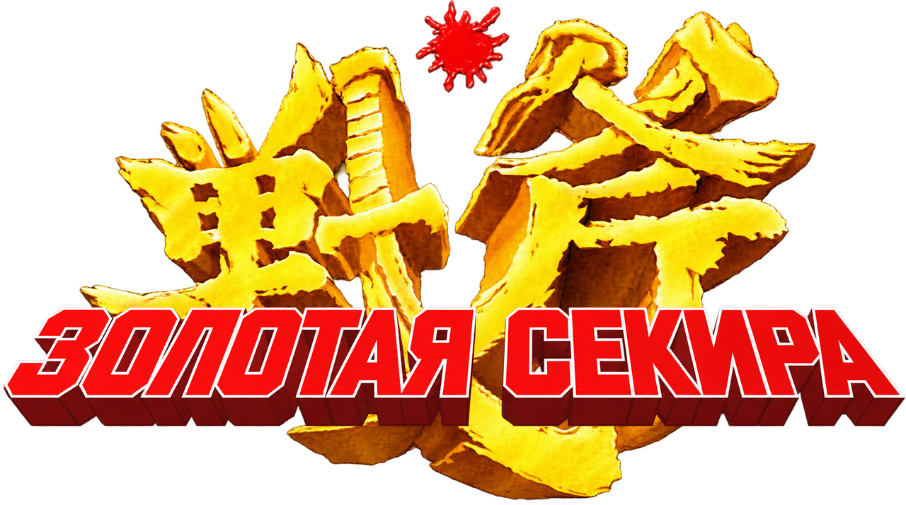 Золотая секира