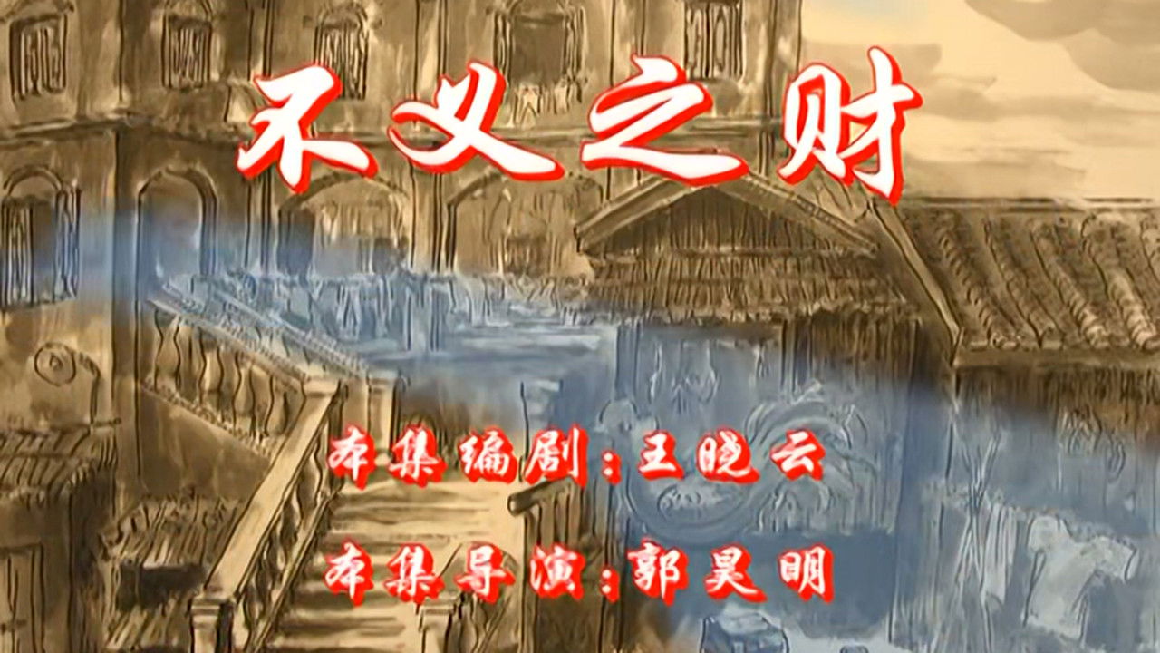 七十二家房客 — Épisode 64