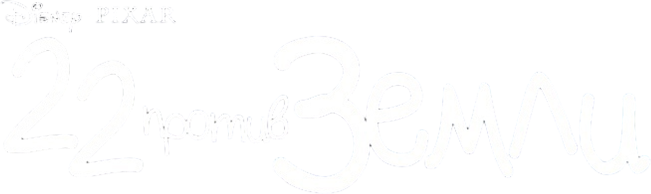 22 против Земли