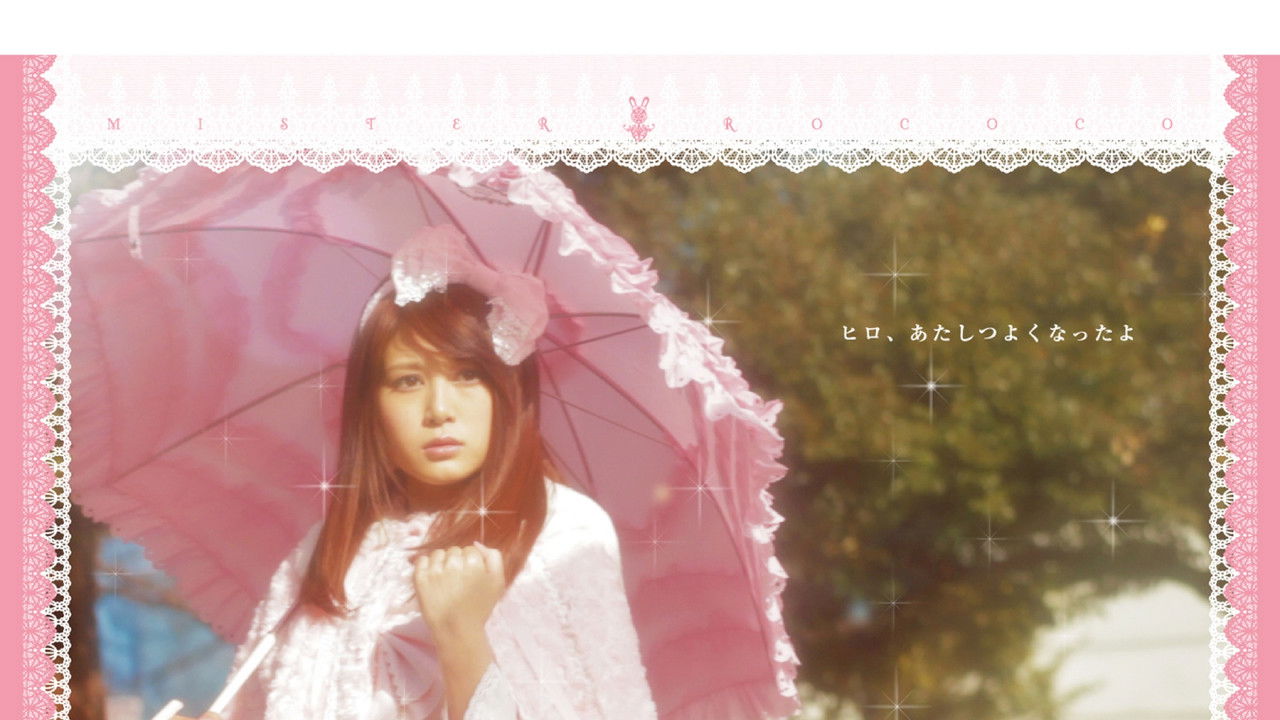 ミステルロココ