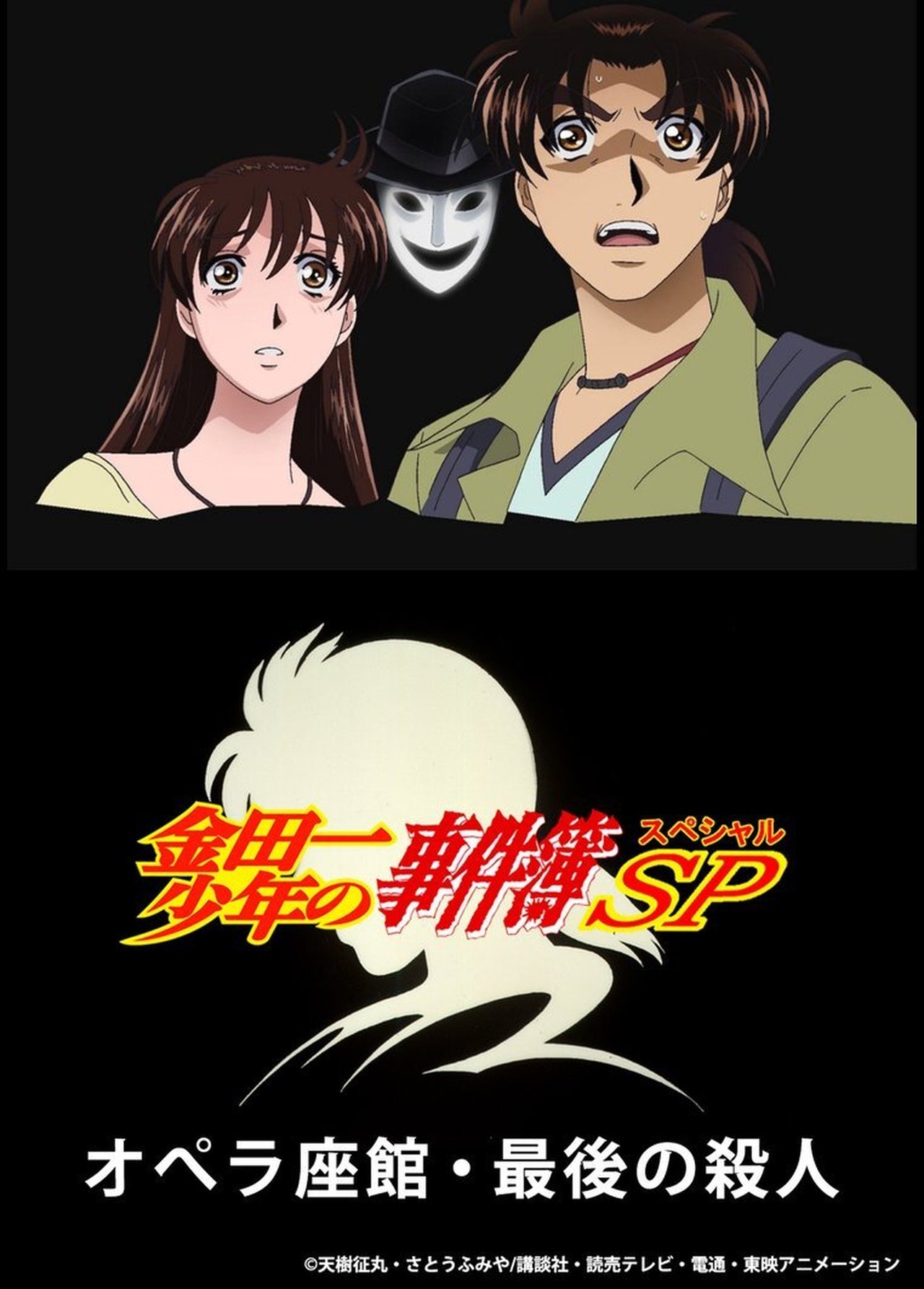 مشاهدة فيلم Kindaichi Case Files: The Third Opera House Murders مترجم بدون اعلانات - بوستر