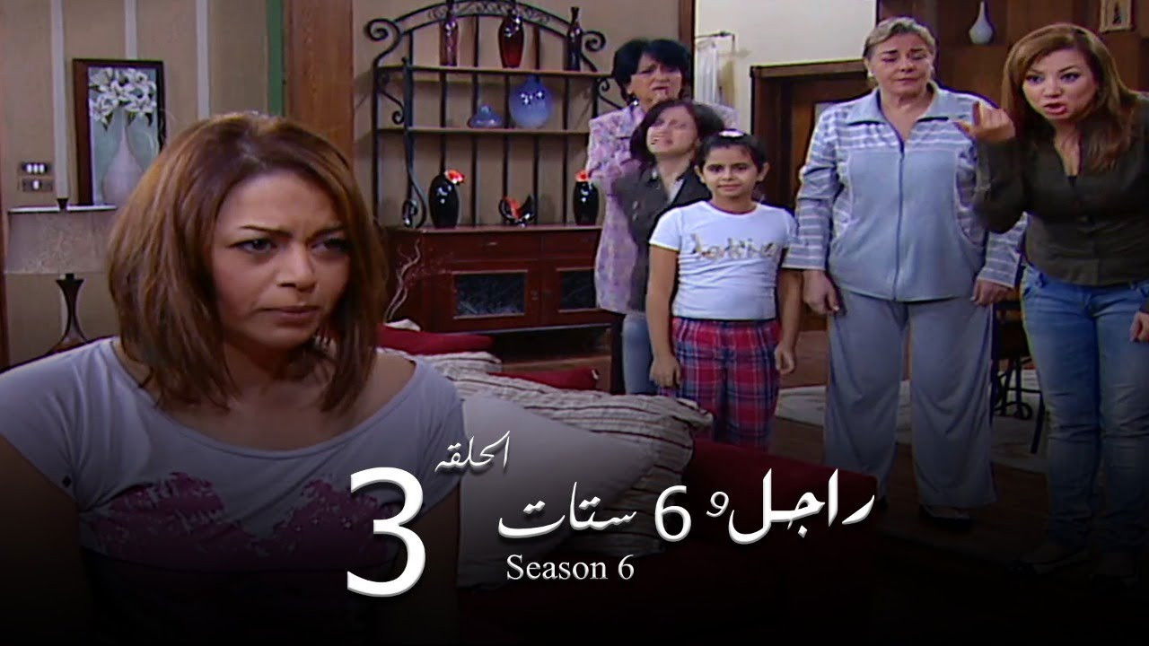 راجل وست ستات — Épisode 3