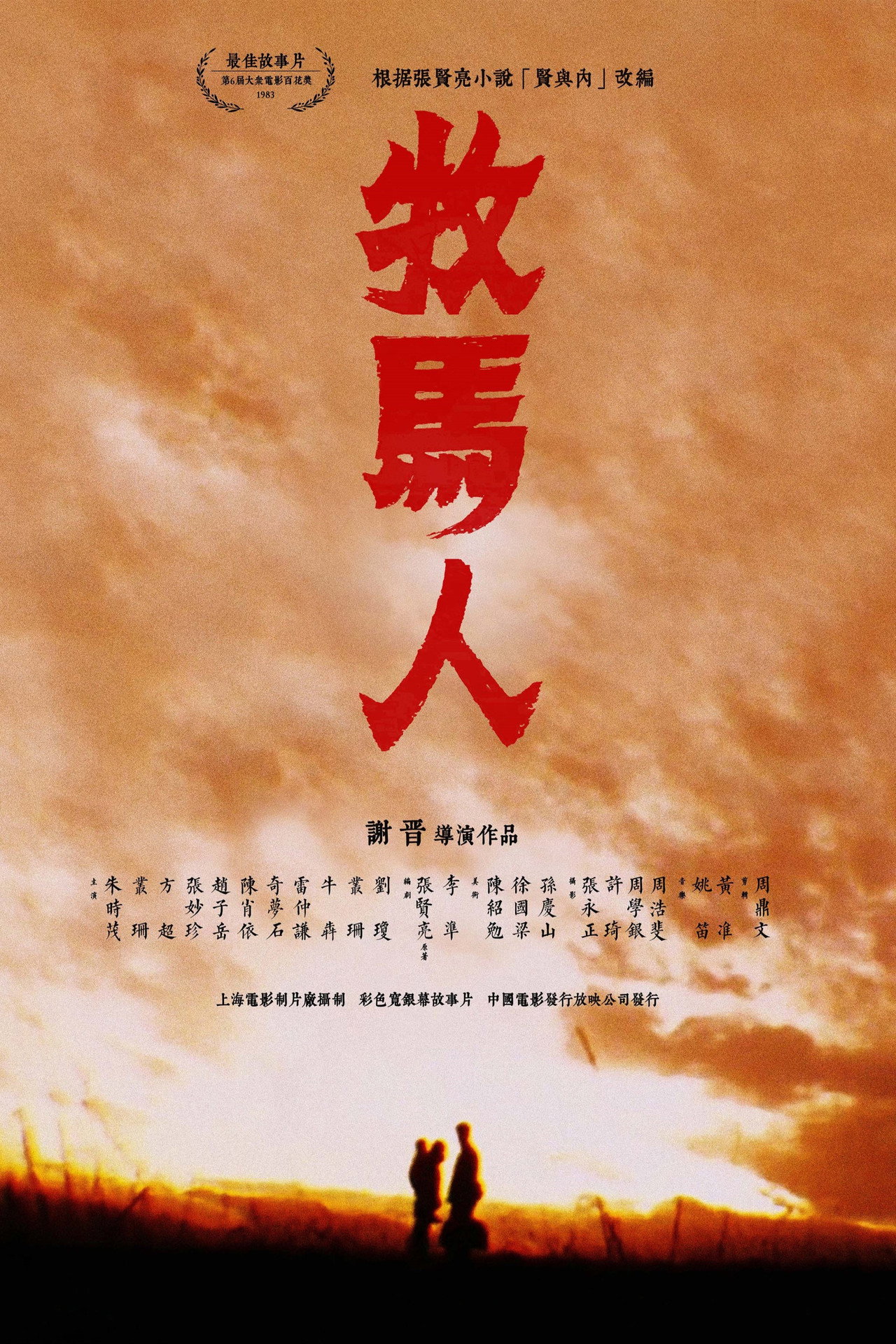 牧马人 filmaffisch