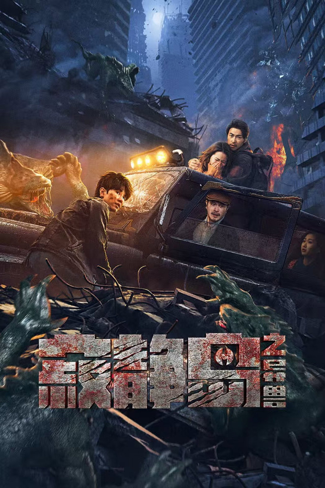 寂静岛之异兽 filmaffisch