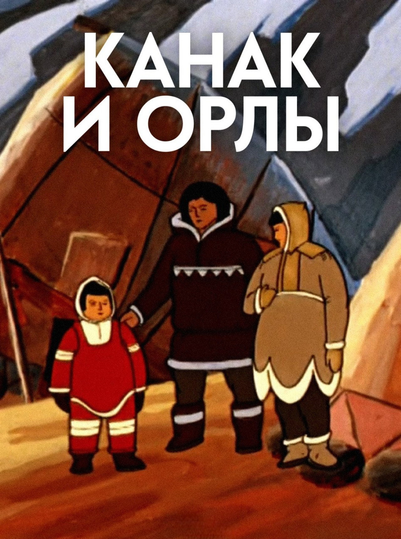 Канак и орлы filmaffisch