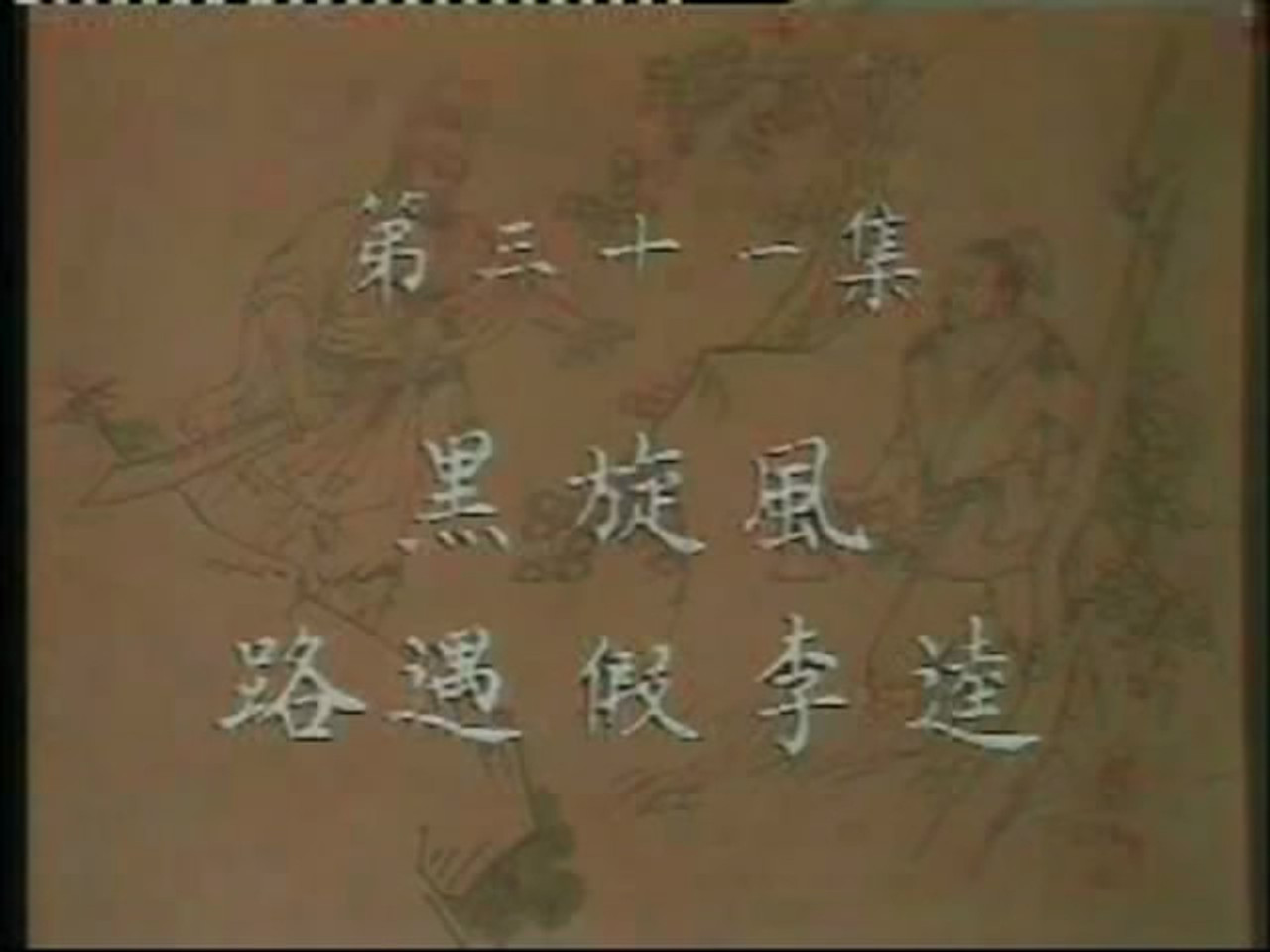 水浒 — Épisode 31