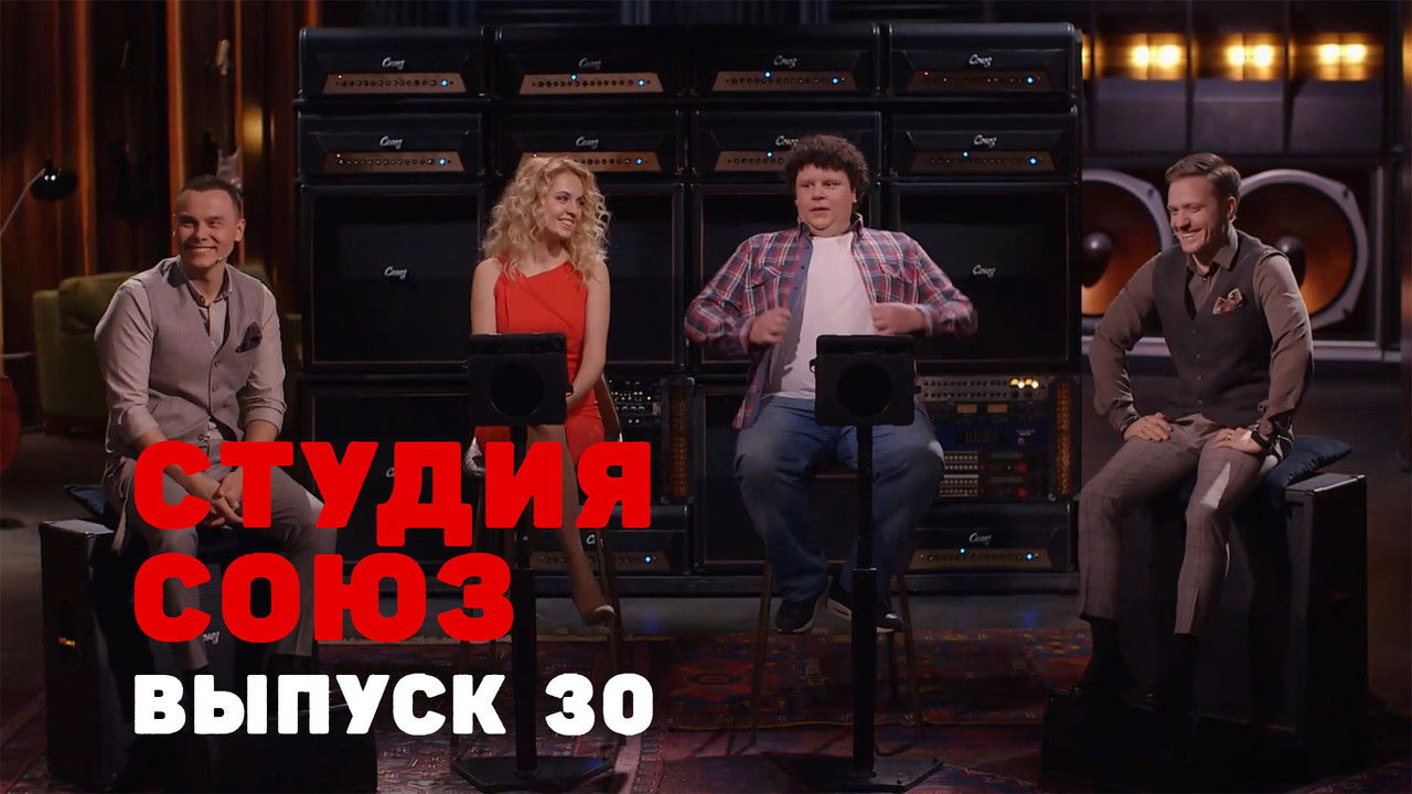 Студия СОЮЗ — Épisode 5
