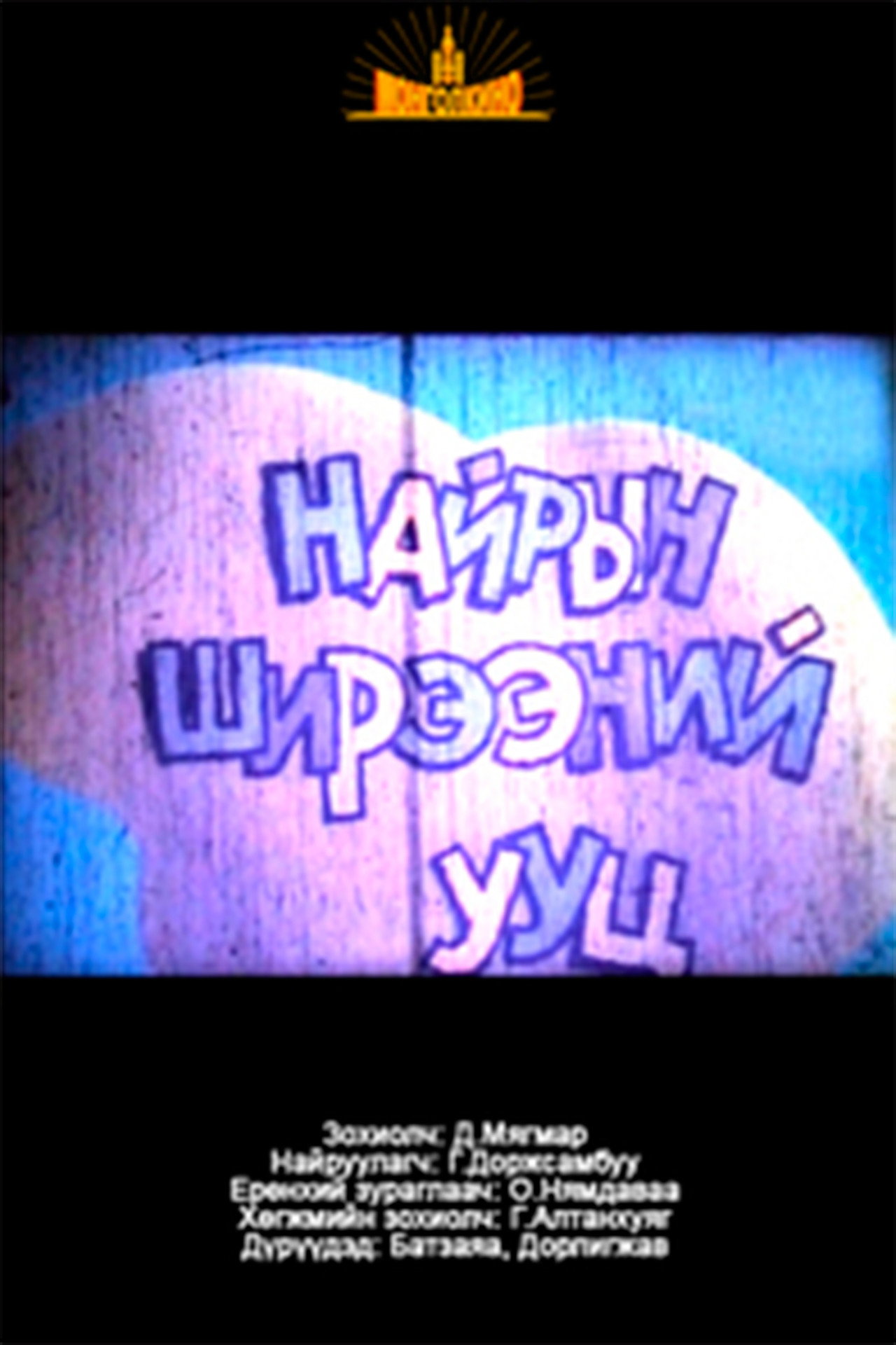 Найрын ширээний ууц filmaffisch