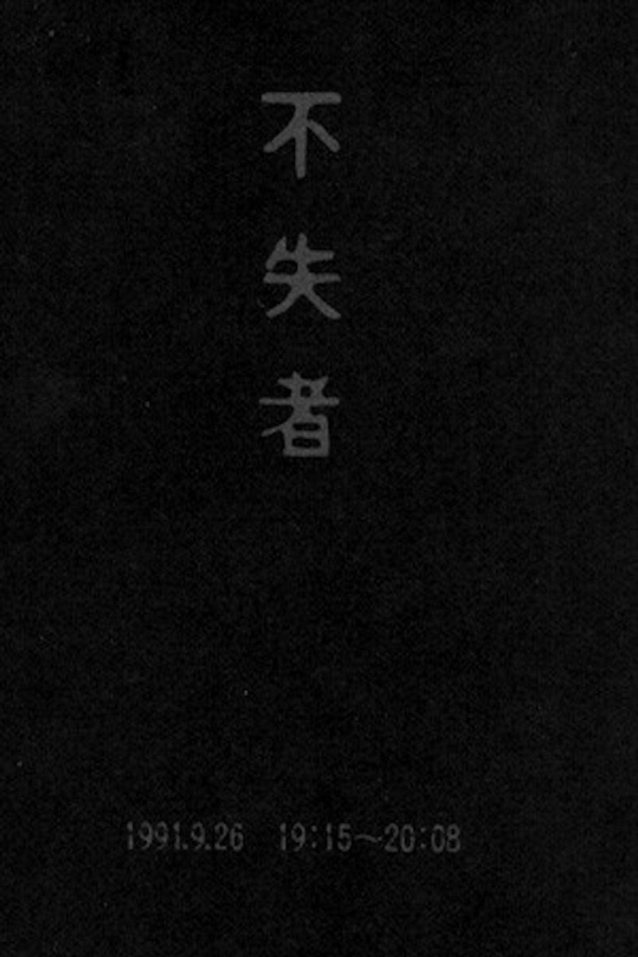 Fushitsusha 1991.9.26 19:15-20:08 Backdrop