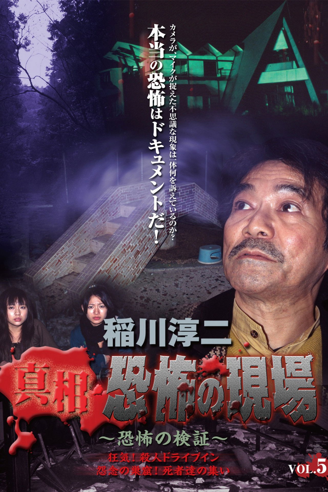 Junji Inagawa - Revealing the Truth: Terrifying Sites - Fear Verification VOL.5 Backdrop