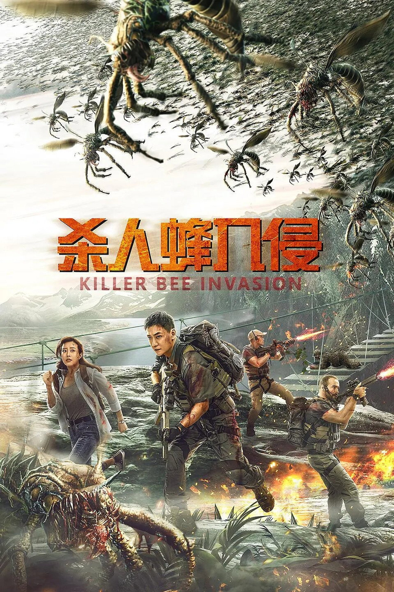 杀人蜂入侵 filmaffisch
