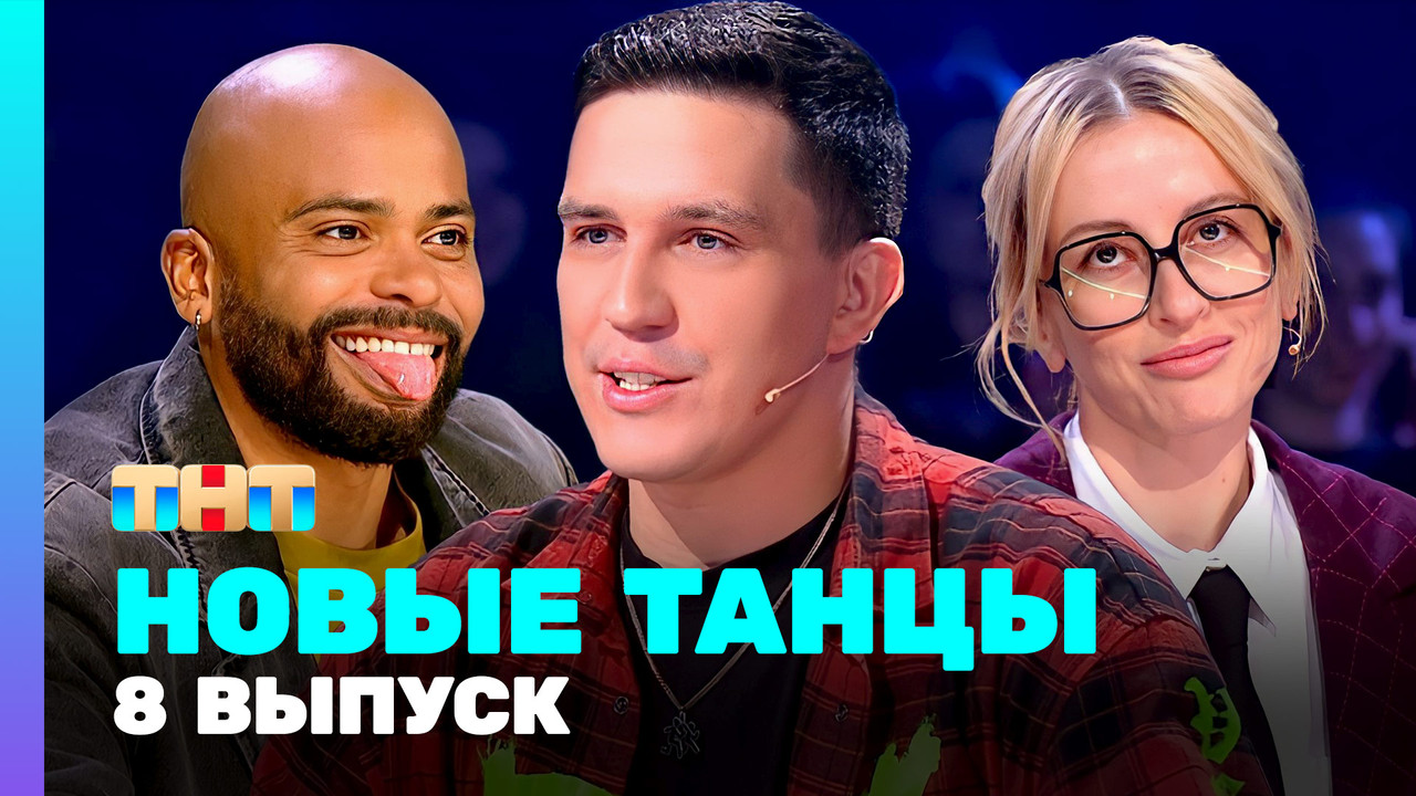 Новые Танцы — Épisode 8