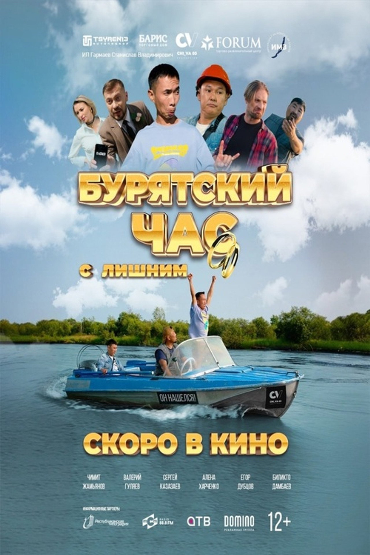 Бурятский час с лишним filmaffisch