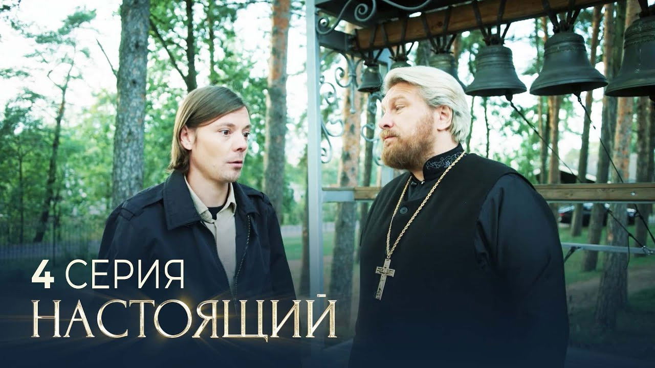 Настоящий — Épisode 4