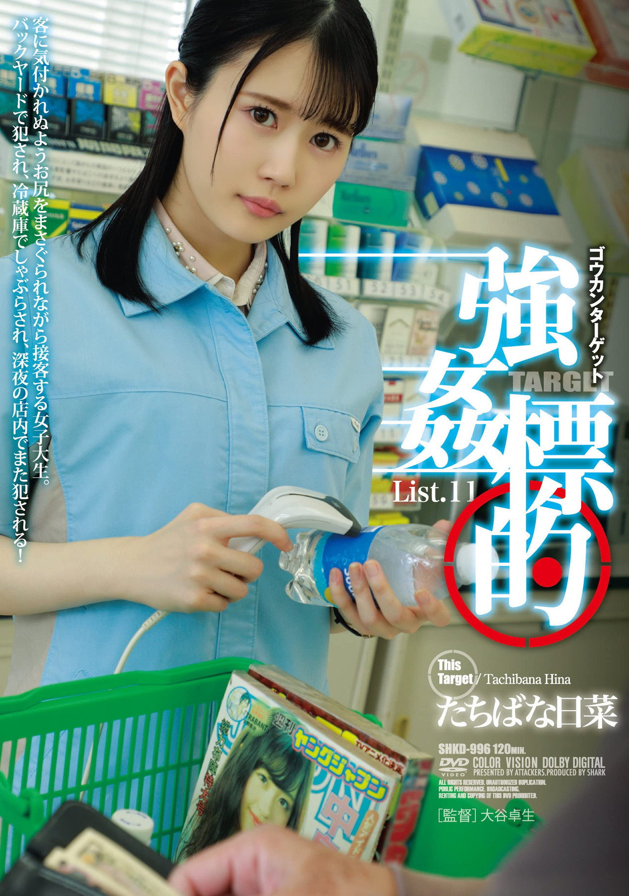 強姦標的 List.11 filmaffisch