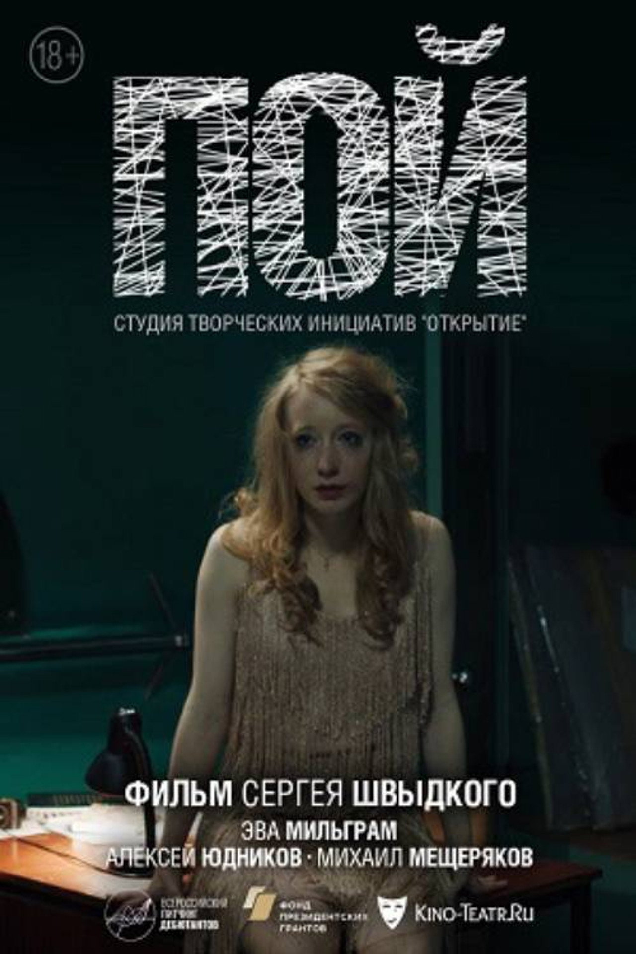 Пой filmaffisch