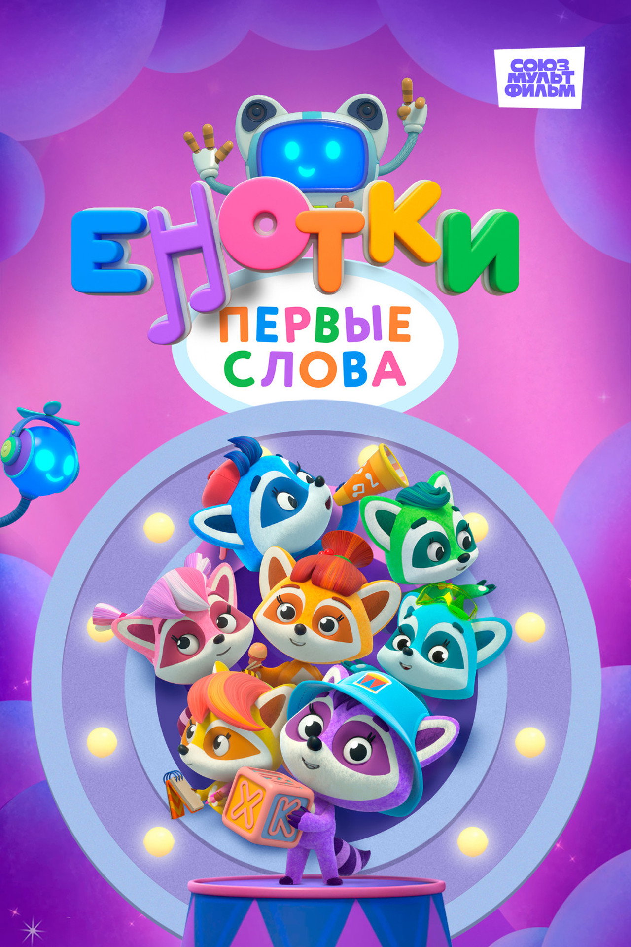 Енотки. Первые слова affisch