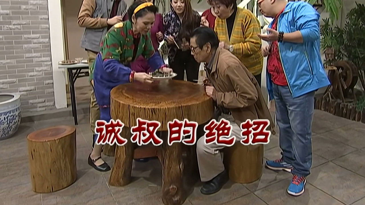 外来媳妇本地郎 — Épisode 2716