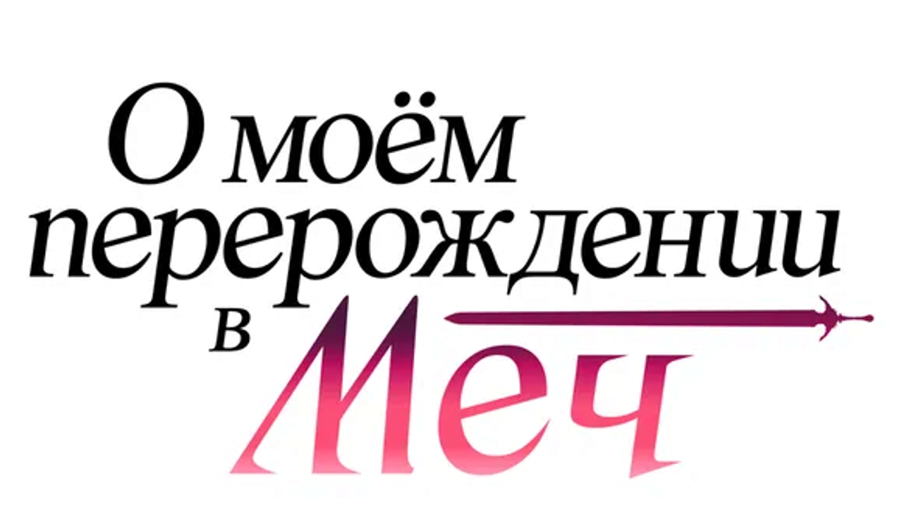 О моём перерождении в меч