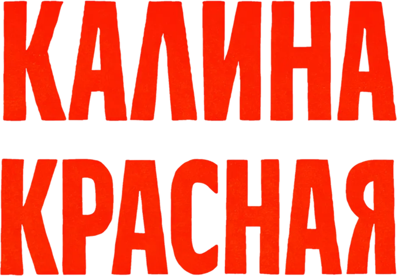 Калина красная